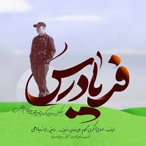 دانلود آهنگ مهدی لشکری فریاد رس